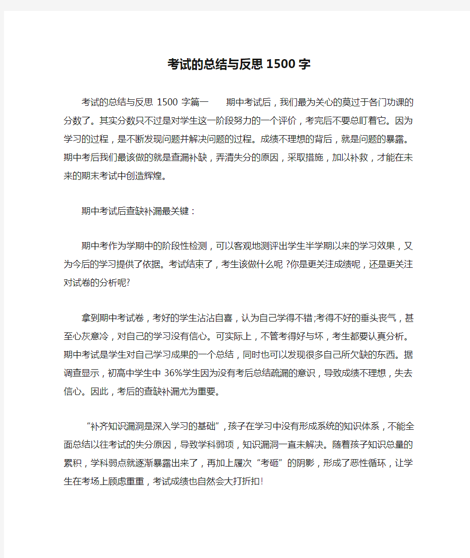 考试的总结与反思1500字