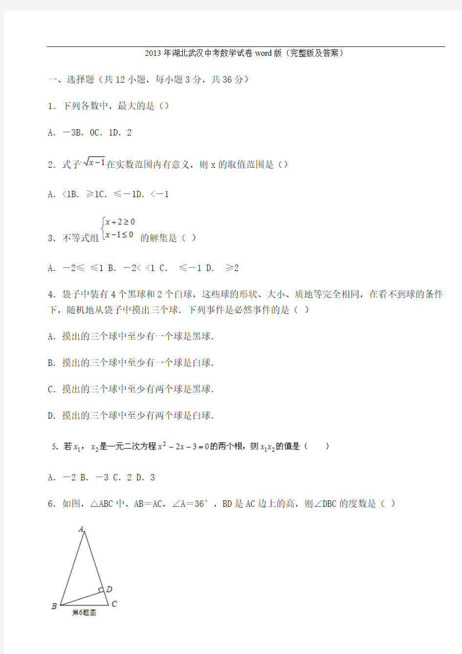 湖北武汉中考数学试卷(完整版及答案)