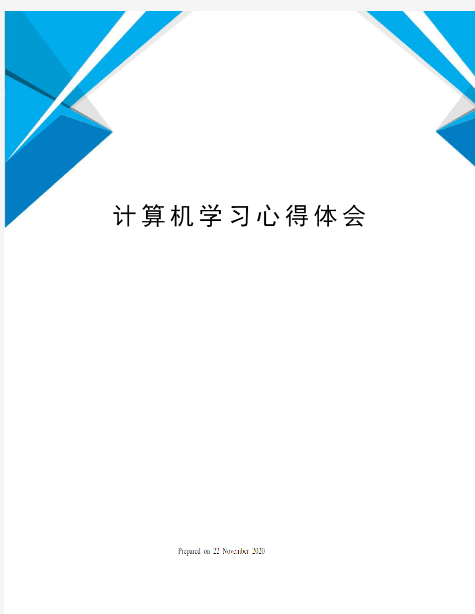 计算机学习心得体会