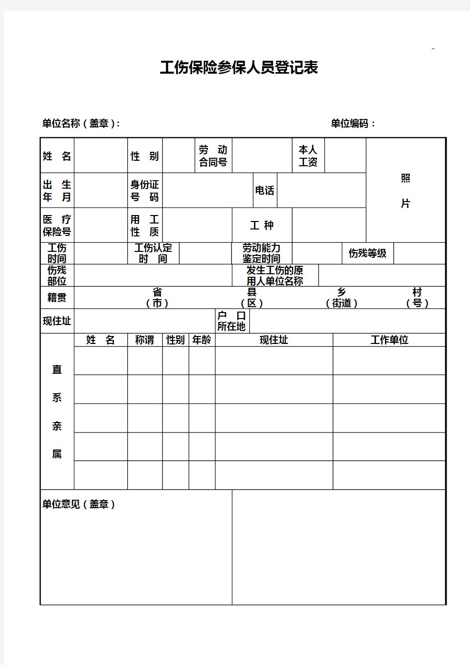 工伤保险参保人员登记表