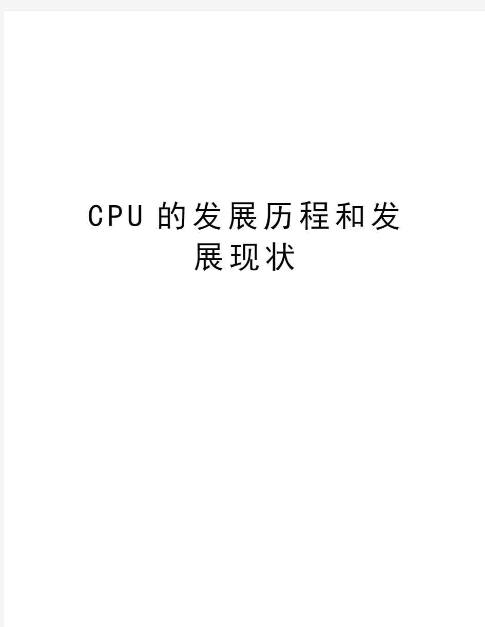 CPU的发展历程和发展现状教学提纲