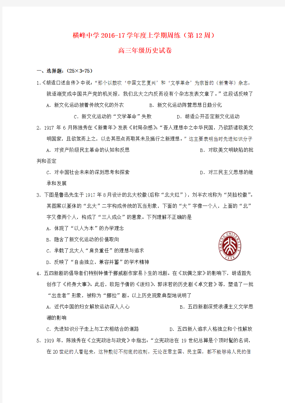 精选高三历史上学期第十二周周练试题