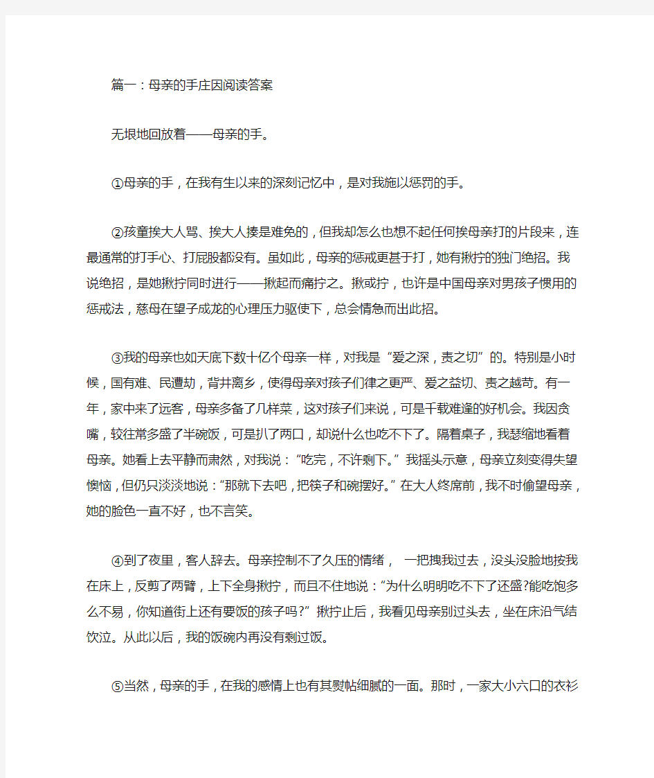 母亲的手庄因阅读答案