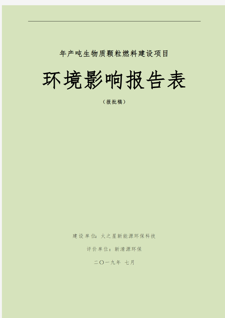 年产10000吨生物质颗粒燃料建设项目