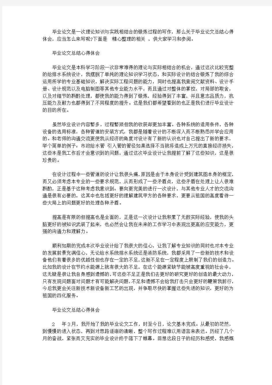 毕业论文总结心得体会范文