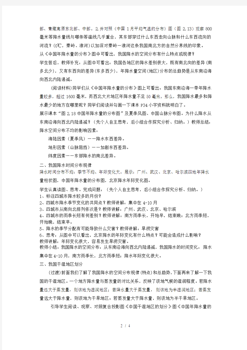 八年级地理上册第二章第二节气候《我国降水的时空分布特点及影响》教案人教版