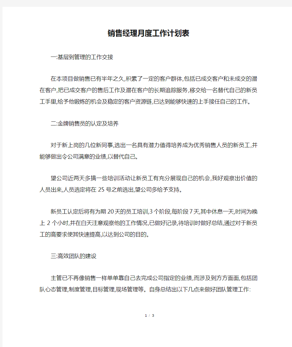 销售经理月度工作计划表