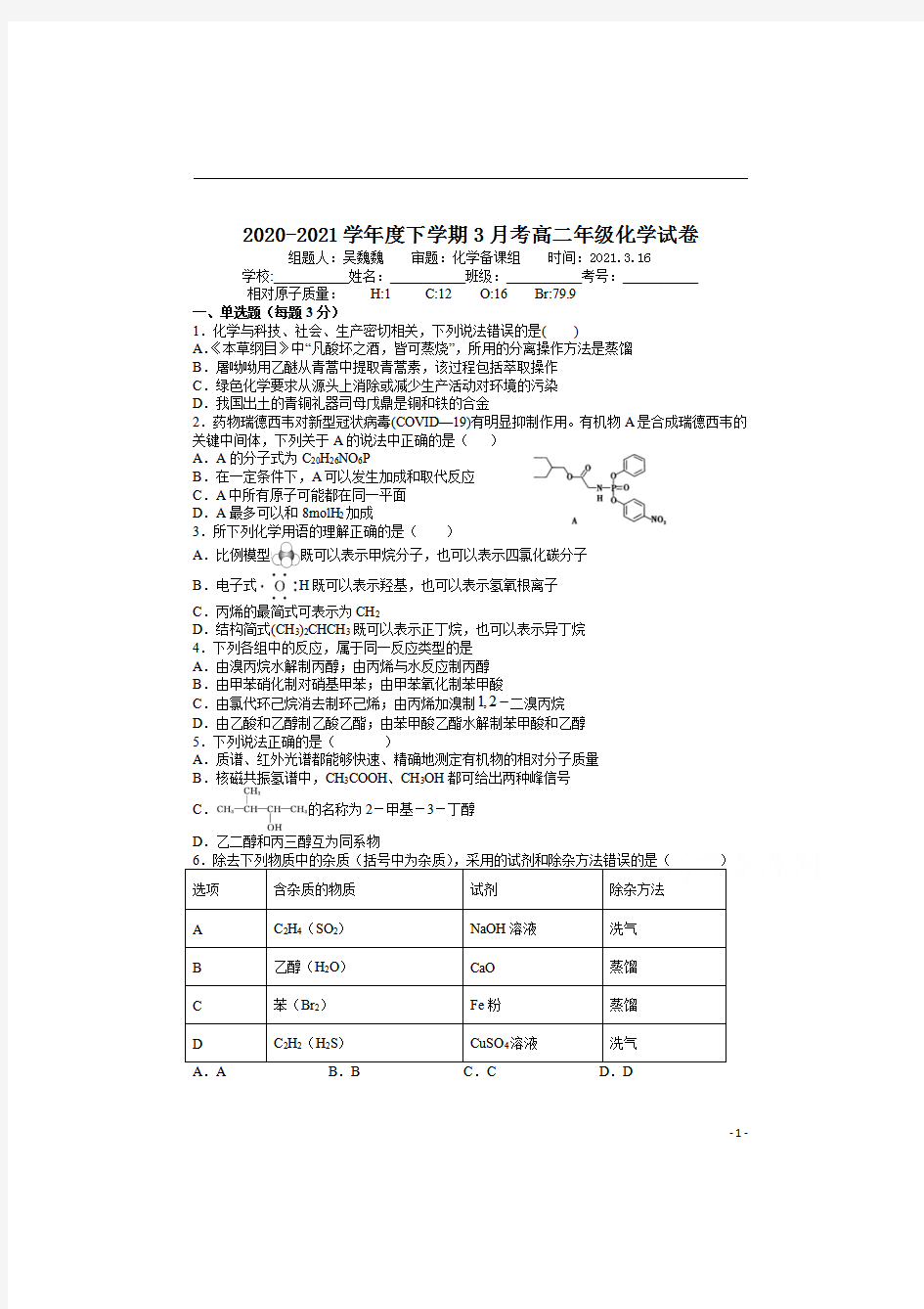 江西省赣州市赣县第三中学2020-2021学年高二下学期3月月考化学试卷 含答案