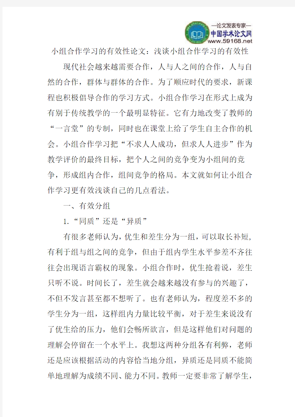 小组合作学习的有效性论文：浅谈小组合作学习的有效性