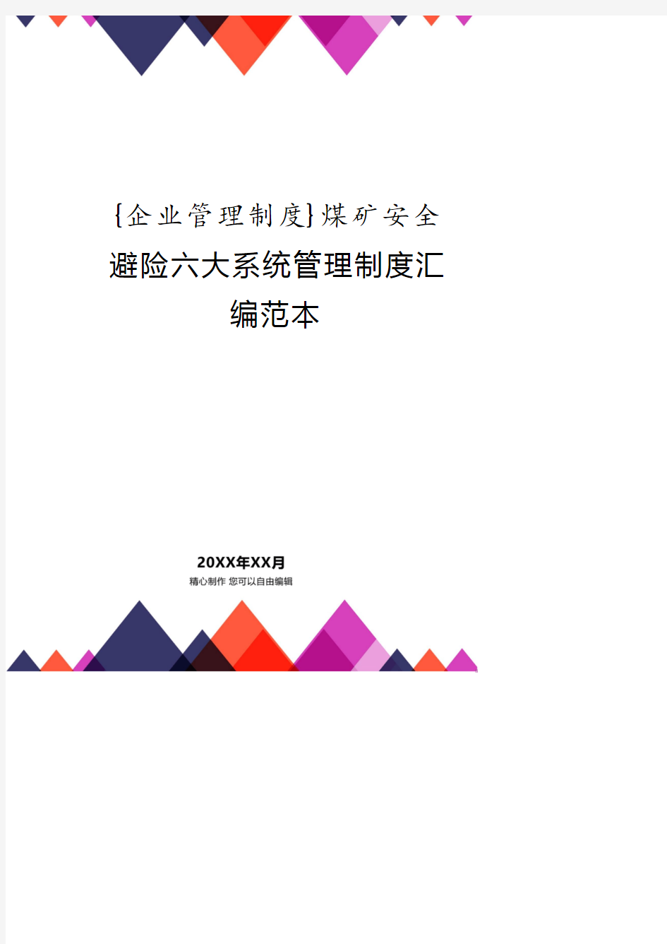 煤矿安全避险六大系统管理制度汇编范本.pdf