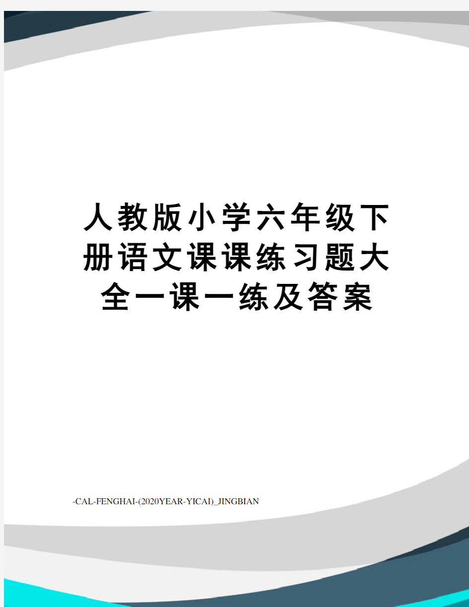 人教版小学六年级下册语文课课练习题大全一课一练及答案