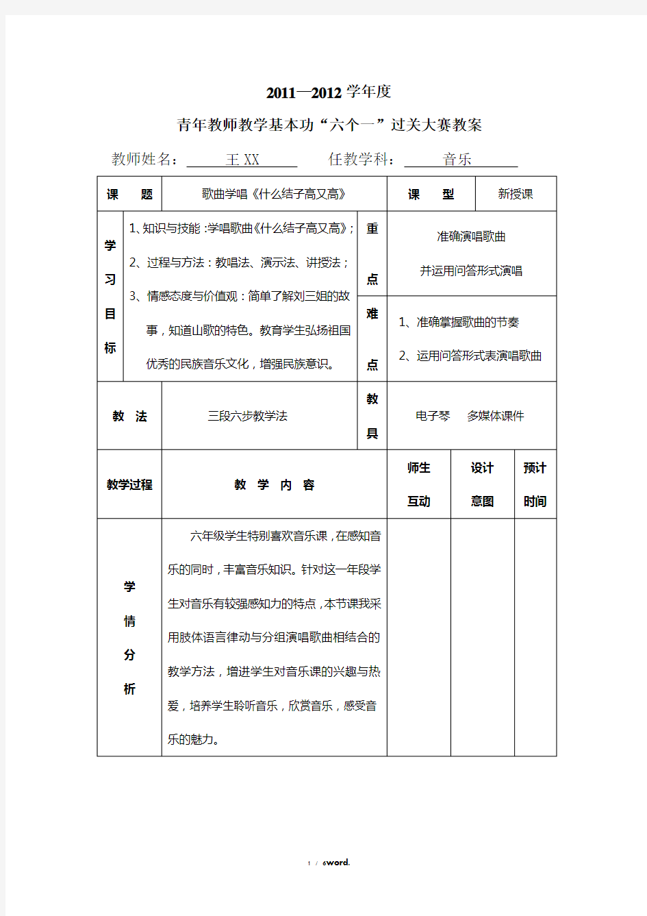 音乐公开课教案――《什么结子高又高》(优.选)