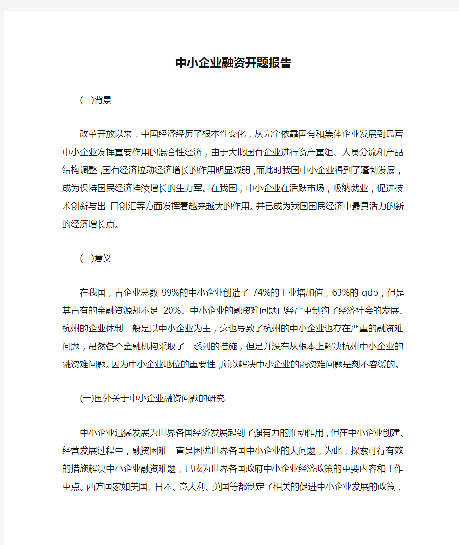 中小企业融资开题报告