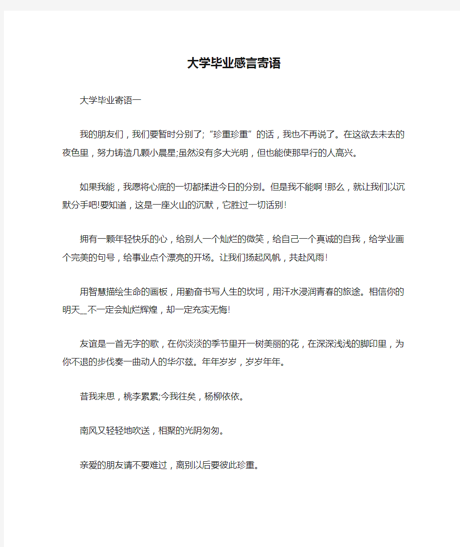 大学毕业感言寄语