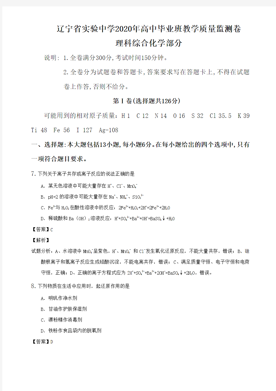 辽宁省实验中学2020年高中毕业班教学质量监测卷理科综合化学部分解析版