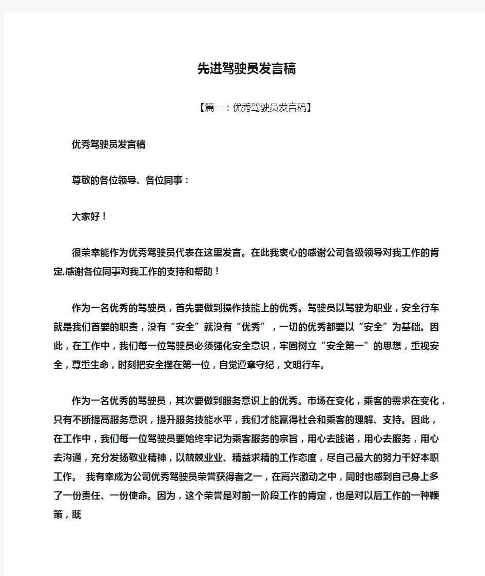 先进驾驶员发言稿