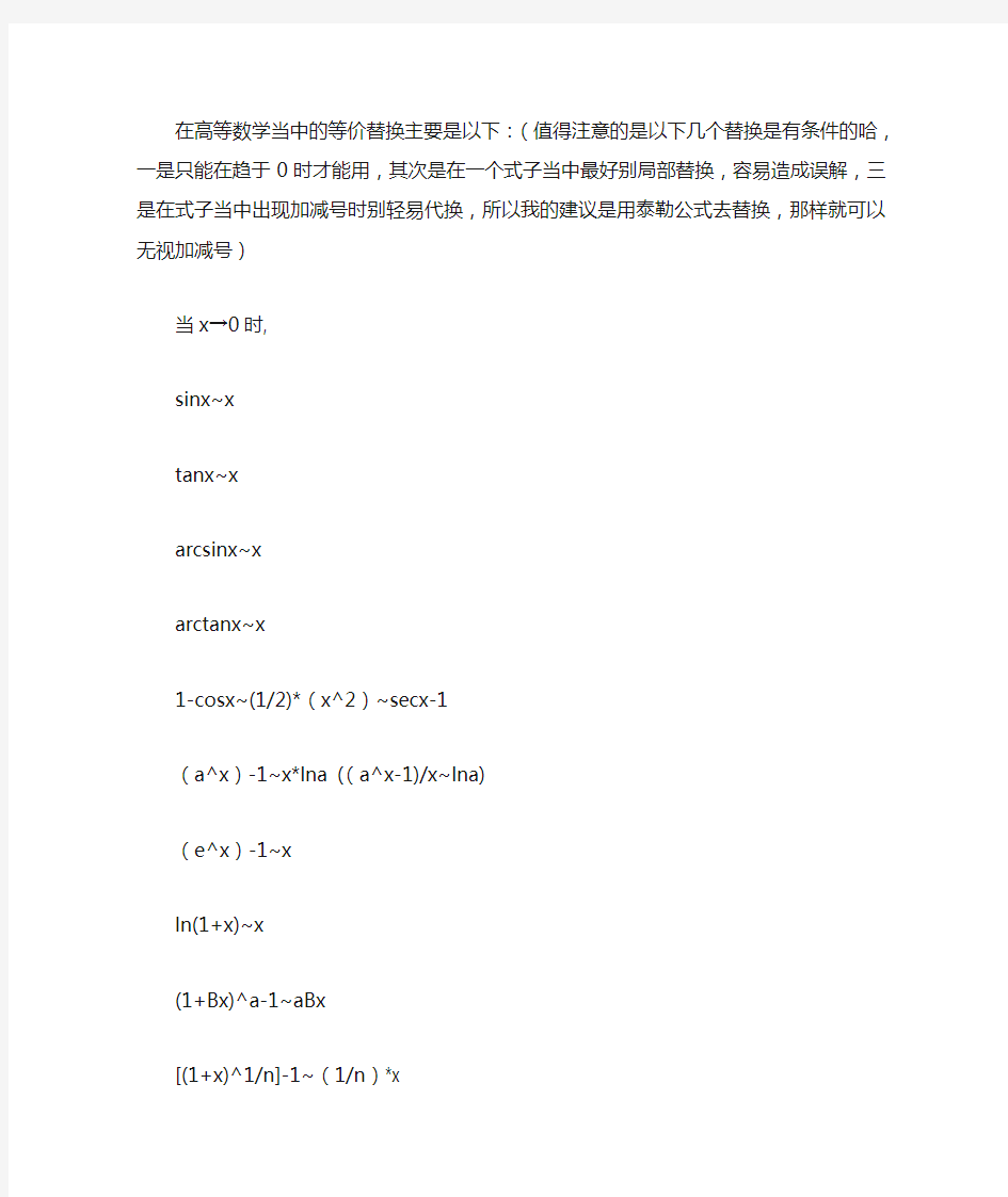 高等数学等价无穷小的几个常用公式