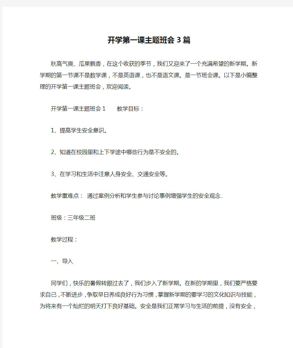 开学第一课主题班会3篇