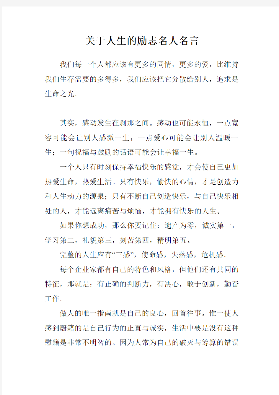 关于人生的励志名人名言