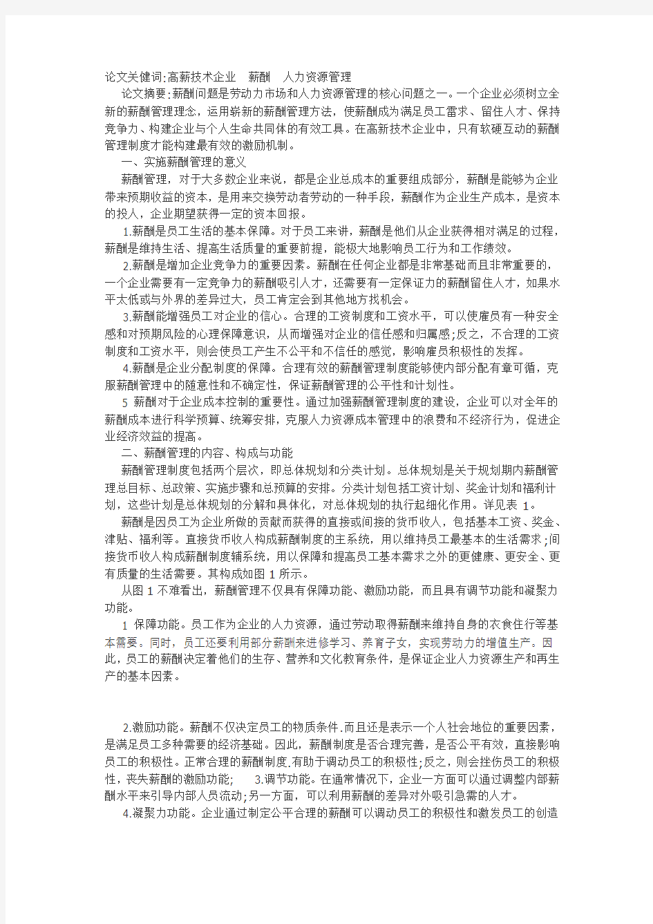 高新技术企业的薪酬管理