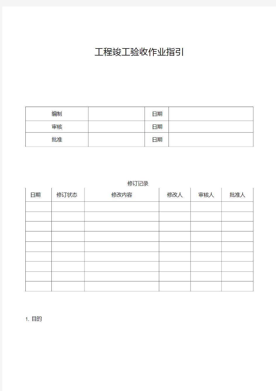 工程竣工验收作业指引