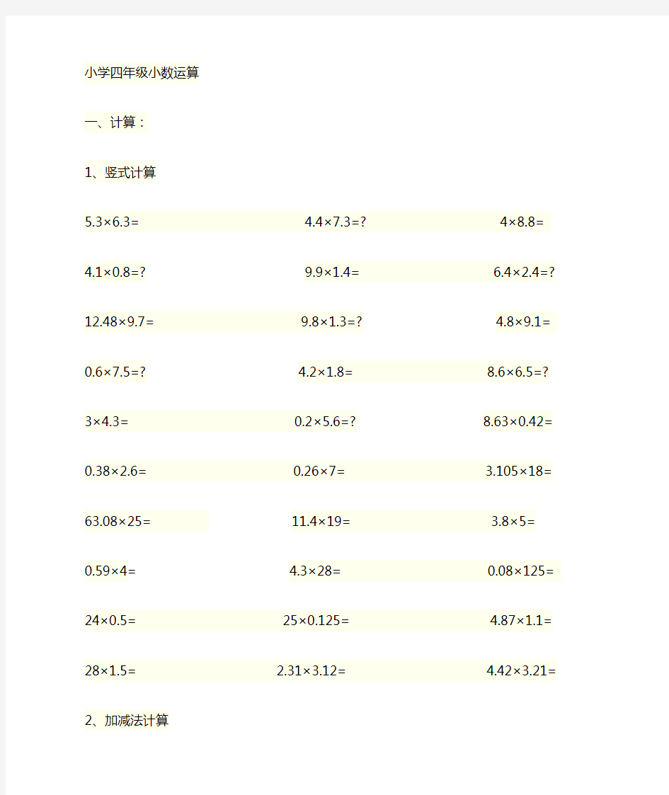 小学四年级小数乘法加减法