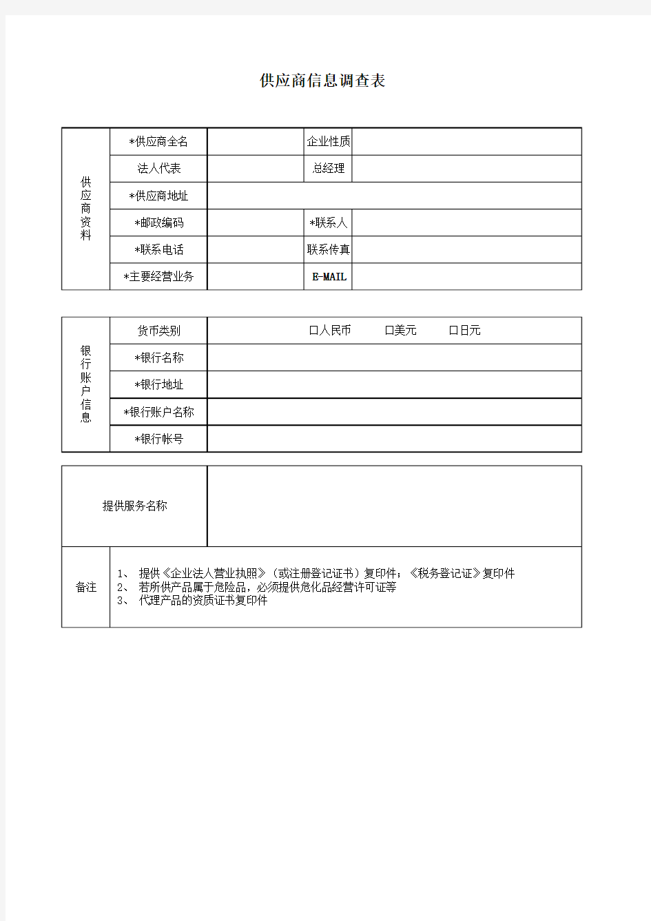 物流供应商信息调查表