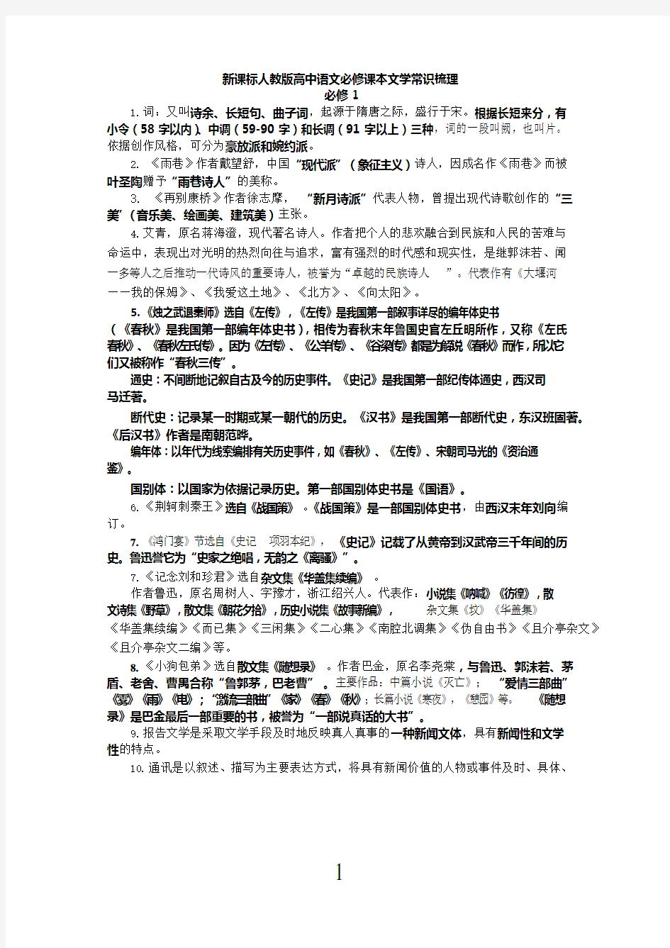 高一语文必修一、二文学常识文言文知识点梳理(1),推荐文档