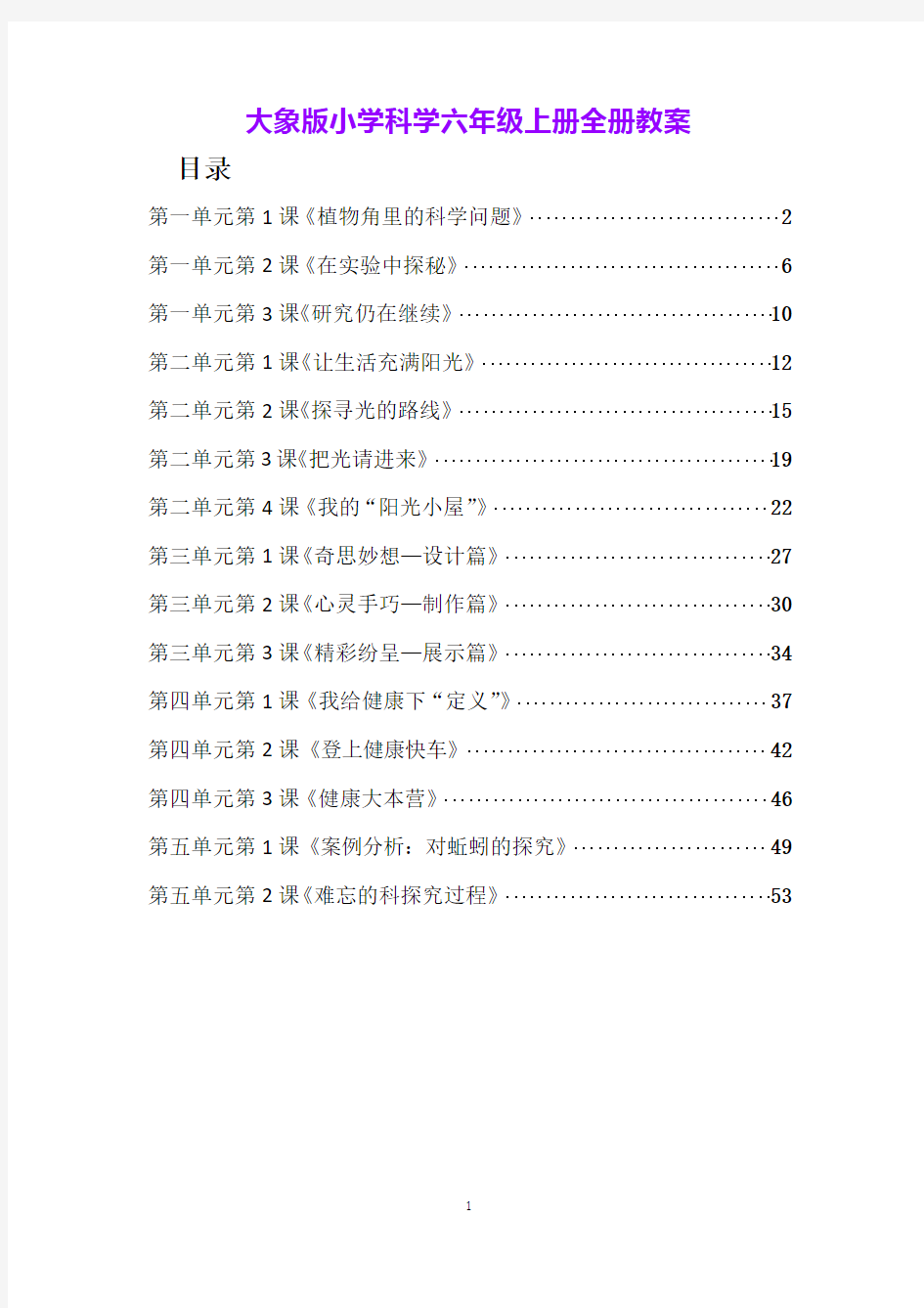 大象版小学科学六年级上册全册教案