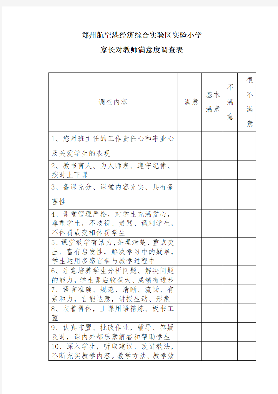 家长对教师满意度调查表