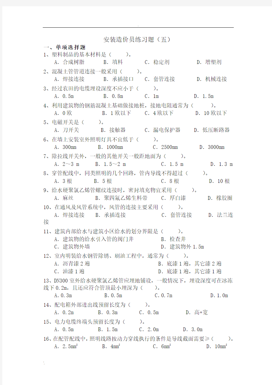 安装造价员练习题及答案5