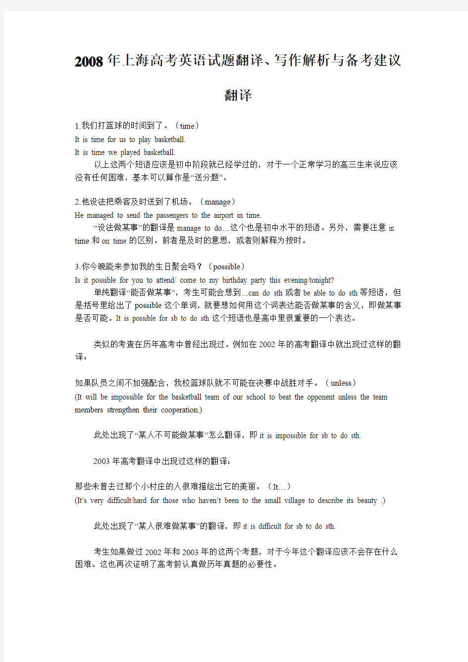 上海高考英语试题翻译、写作解析与备考建议