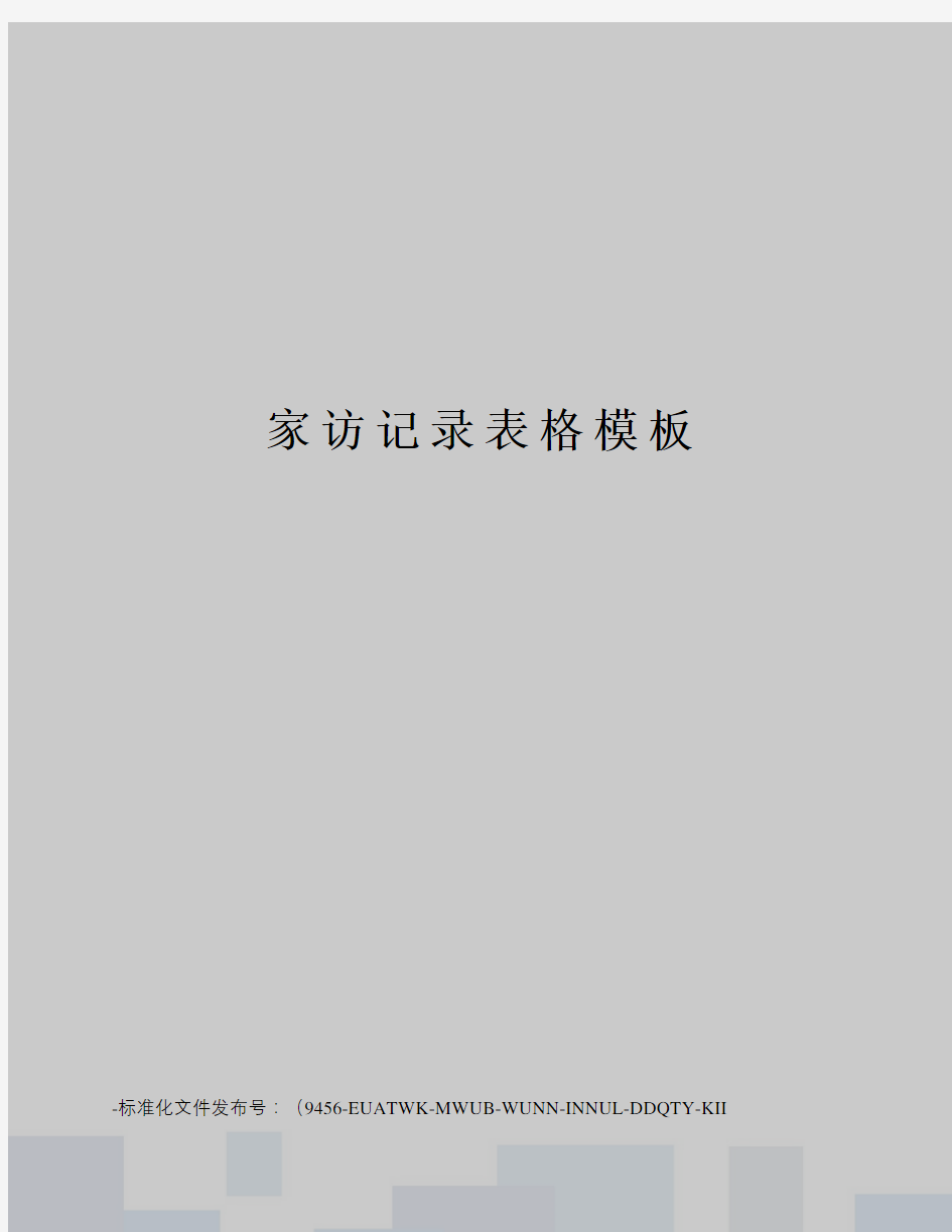 家访记录表格模板