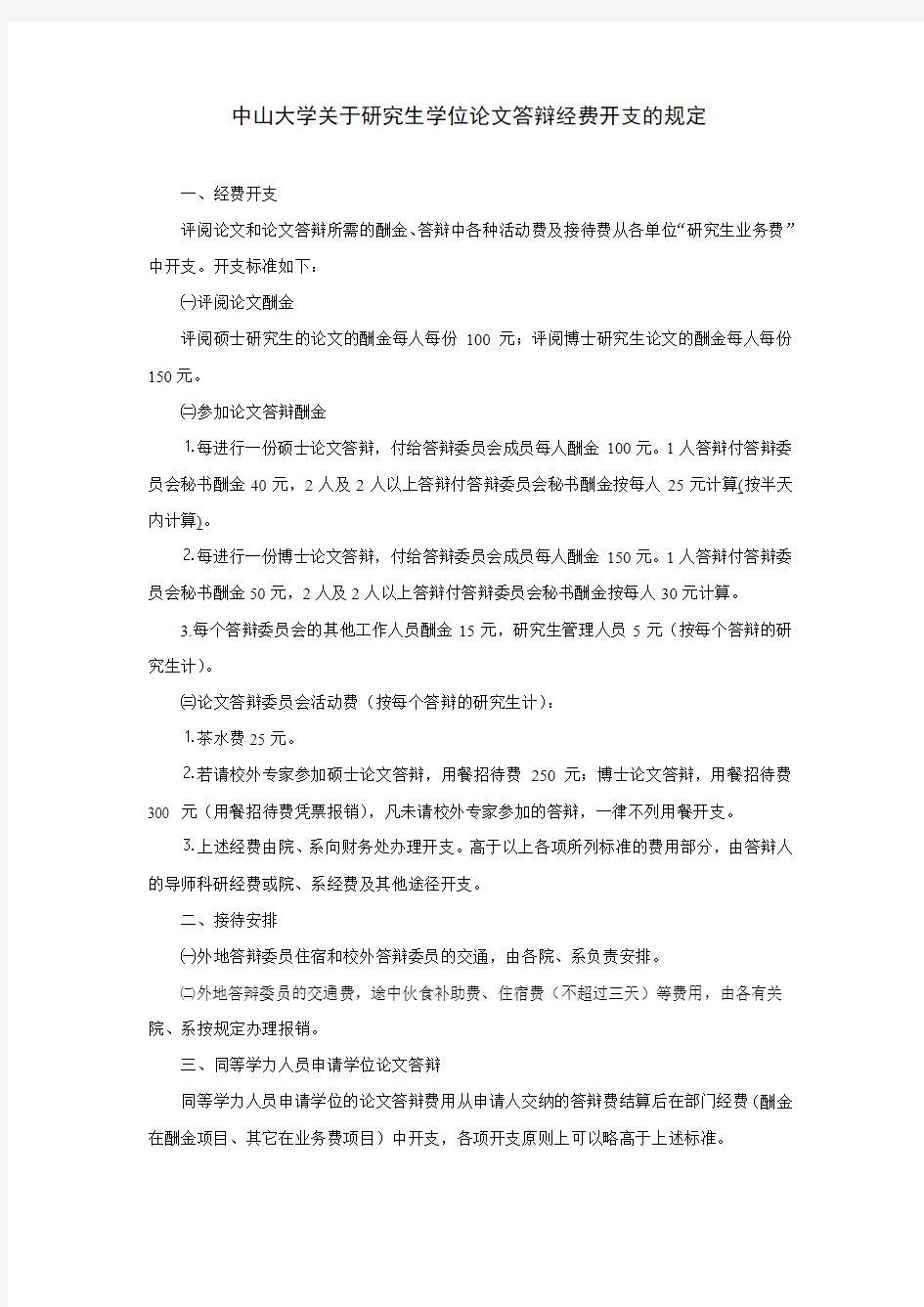 中山大学关于研究生学位论文答辩经费开支的规定.doc