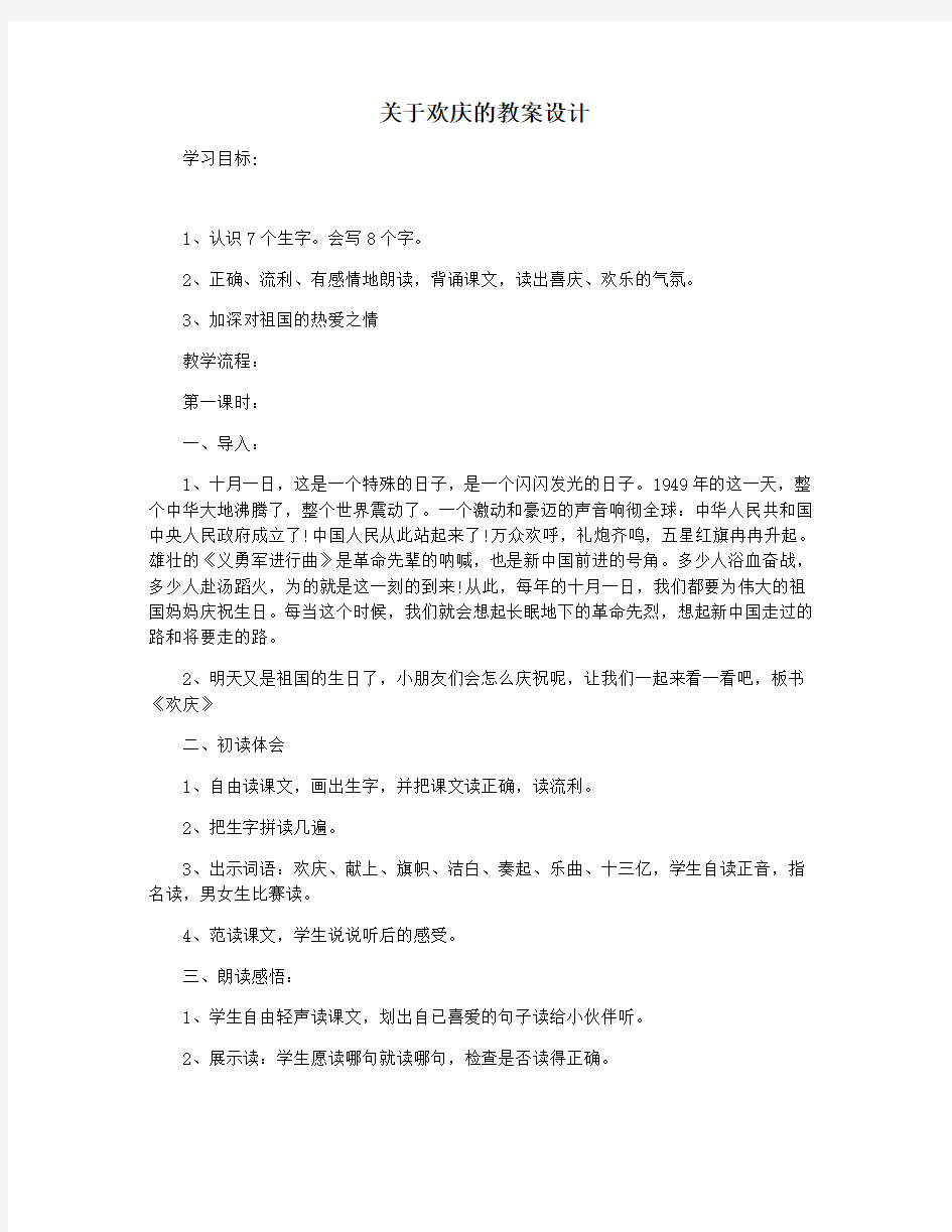 关于欢庆的教案设计