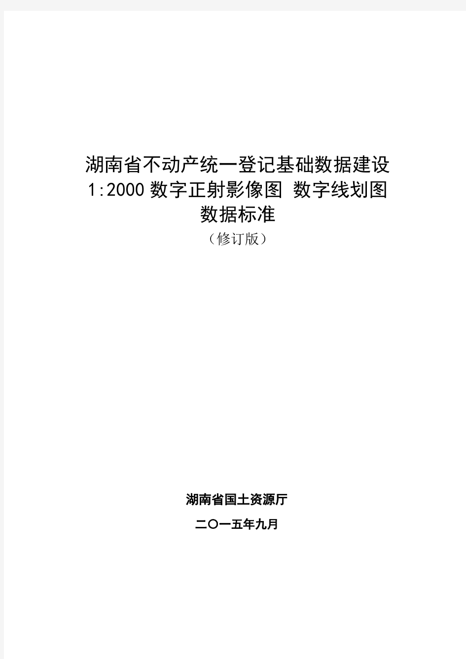 《不动产统一登记基础数据建设1：2000数字正射影像图数字线划图数据标准》(修订版)