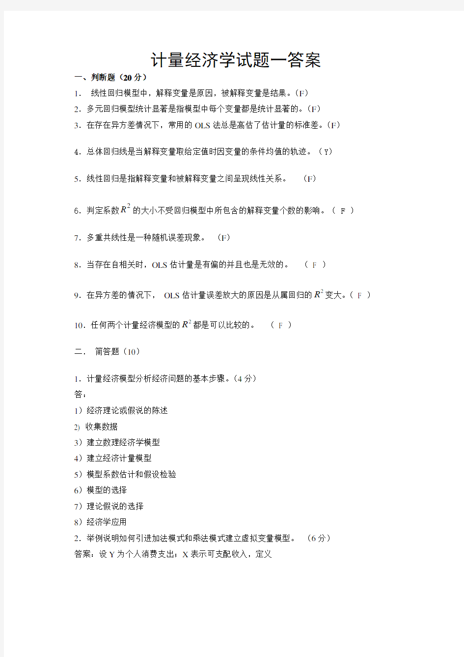 计量经济学试题答案