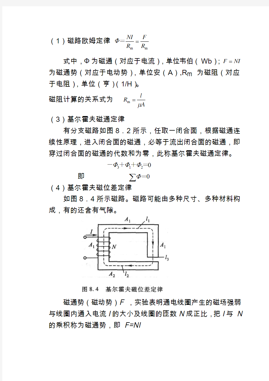 磁路与铁心线圈doc解析