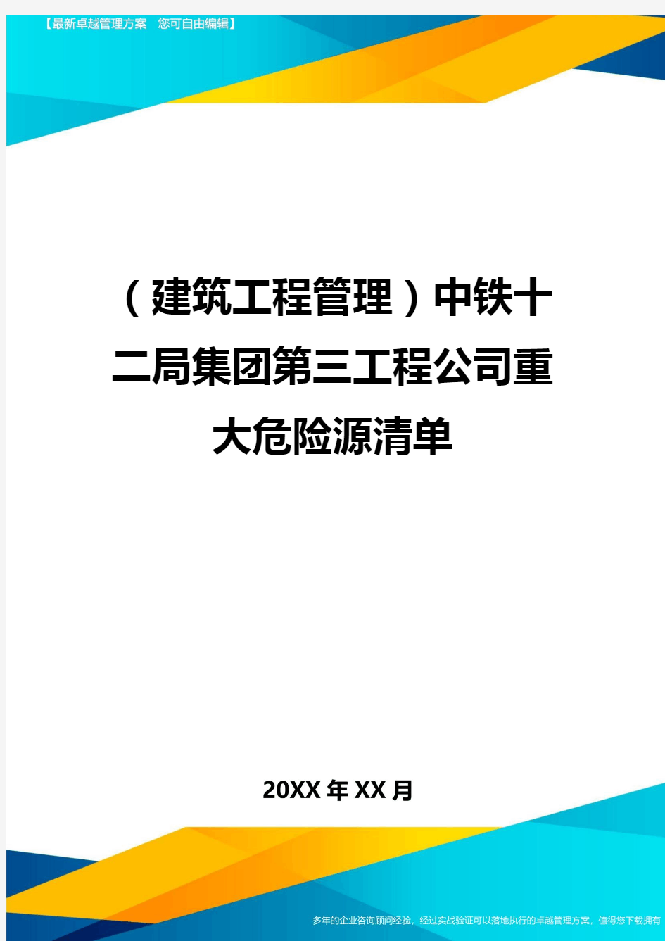 (建筑工程管理]中铁十二局集团第三工程公司重大危险源清单