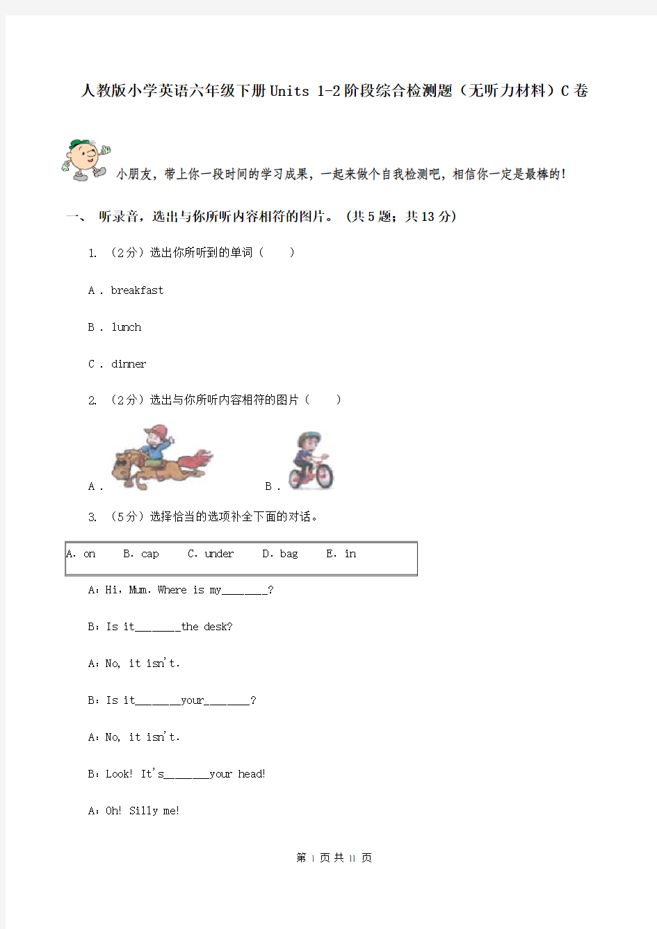 人教版小学英语六年级下册Units 1-2阶段综合检测题(无听力材料)C卷