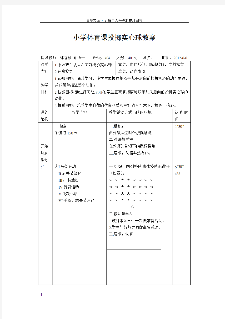 小学体育课投掷实心球教案8