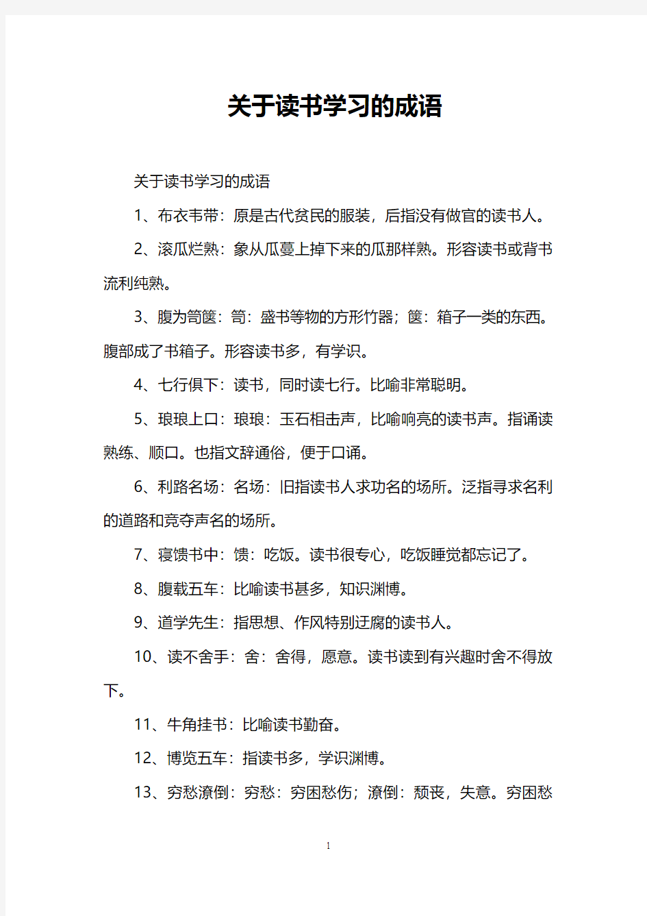 关于读书学习的成语