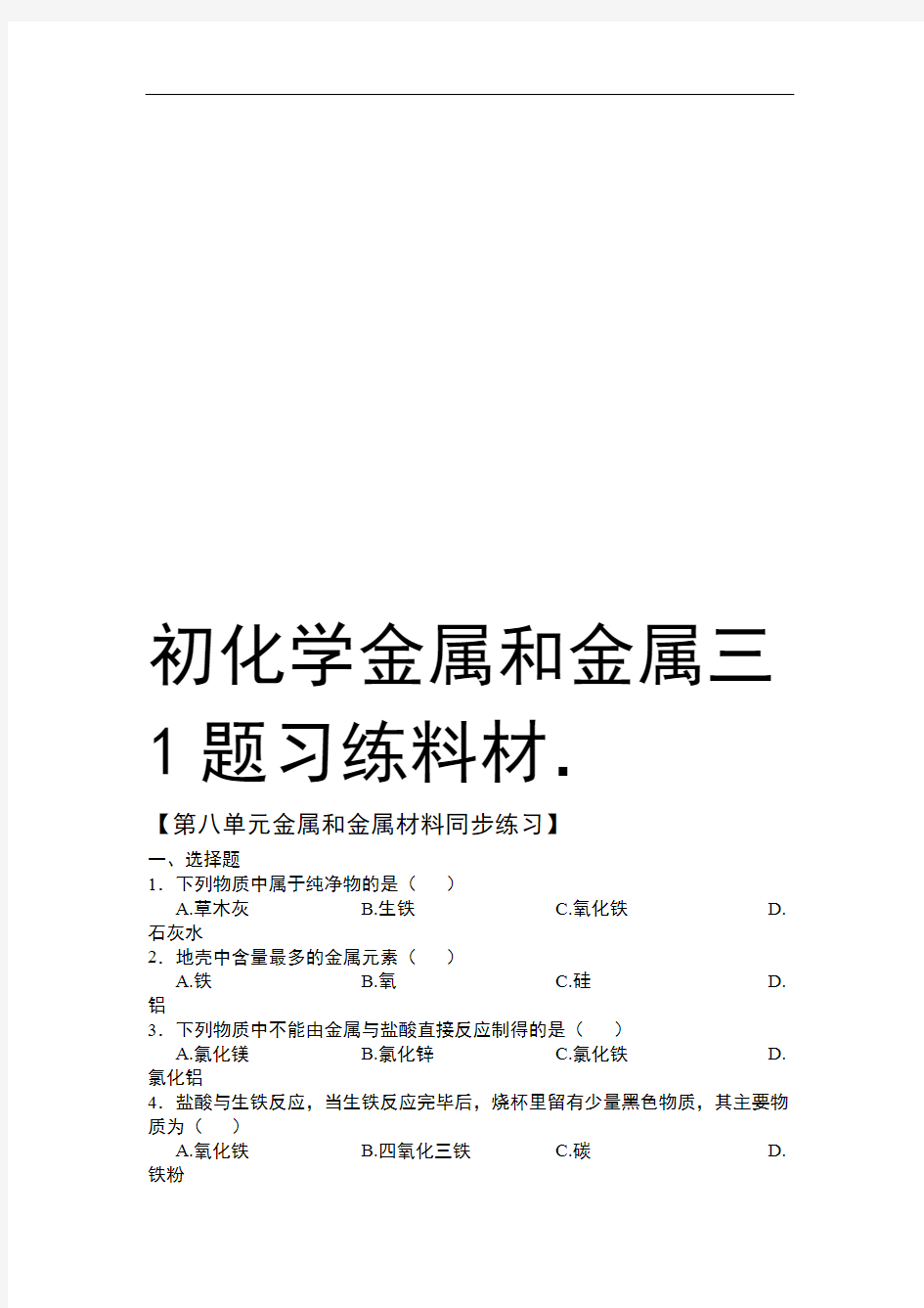 初三化学金属和金属材料练习题1知识讲解