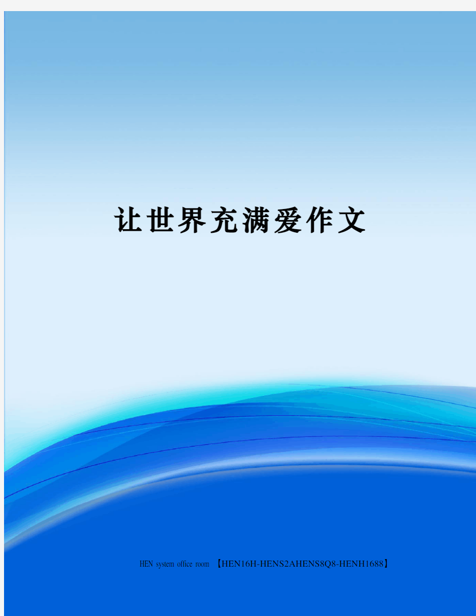 让世界充满爱作文完整版