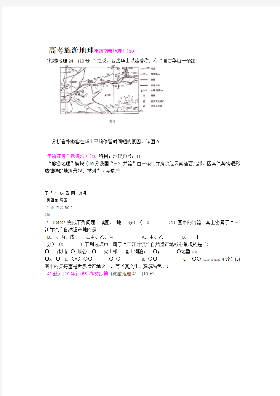 历年旅游地理高考试题含答案