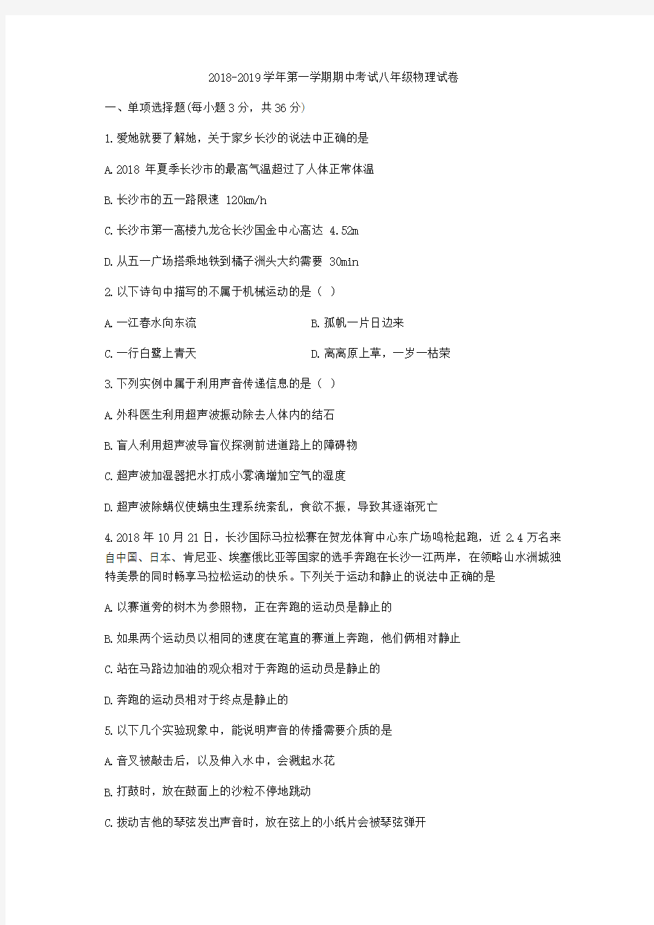 湖南省长沙市中雅培粹学校 2018-2019学年八年级上期中考试物理试题(无答案)