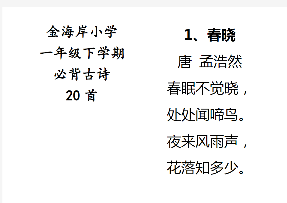 小学一年级下学期必背古诗20首