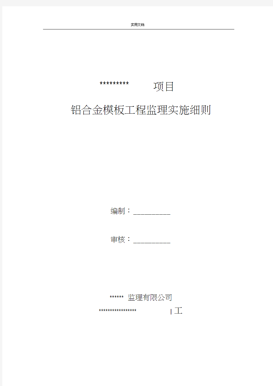 铝合金实用模板监理实施研究细则