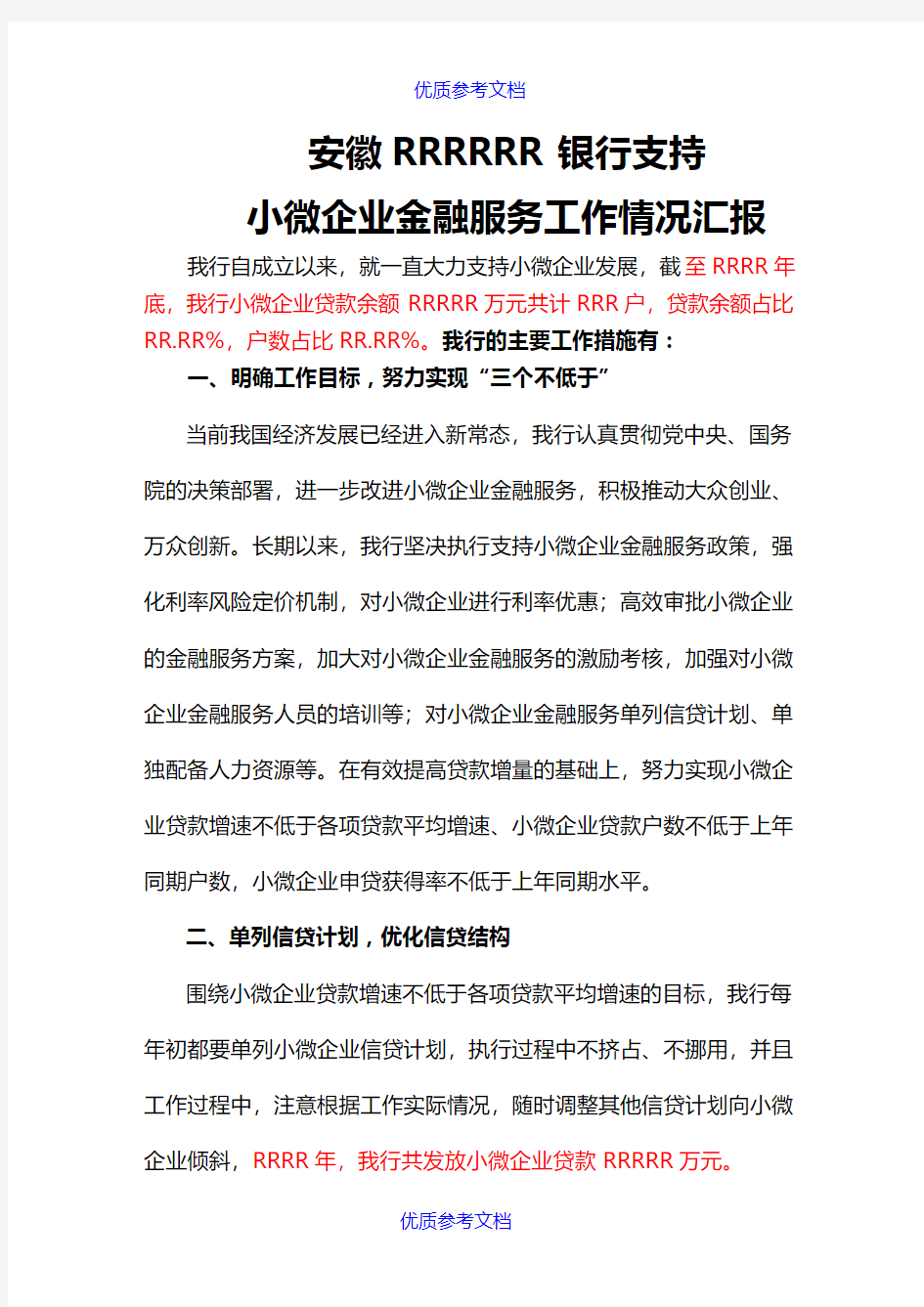 【参考借鉴】银行支持小微企业金融服务汇报材料.doc