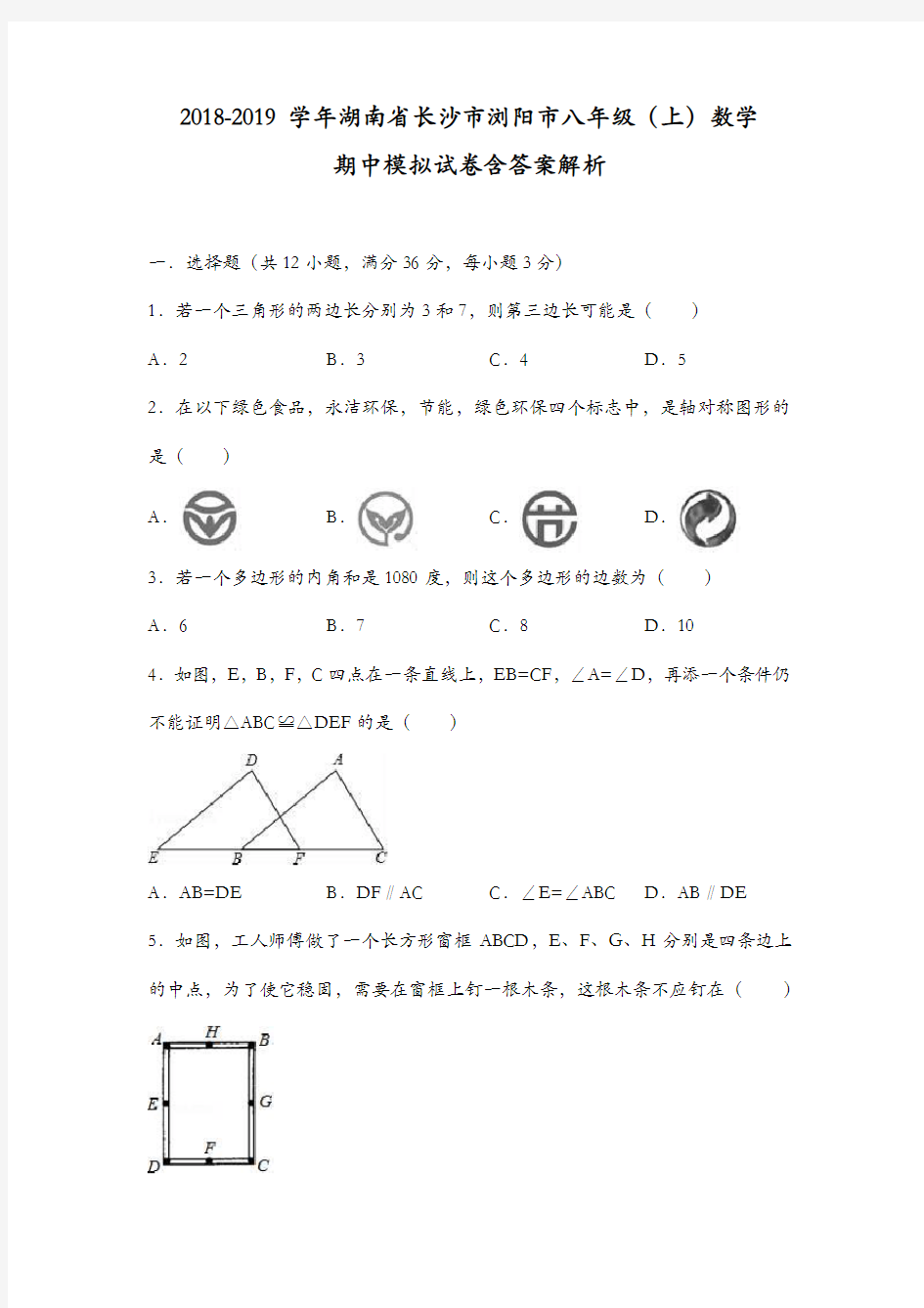 2018-2019学年湖南省长沙市浏阳市八年级(上)数学